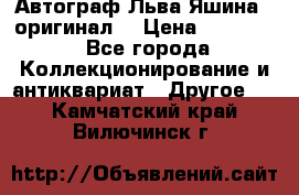 Автограф Льва Яшина ( оригинал) › Цена ­ 90 000 - Все города Коллекционирование и антиквариат » Другое   . Камчатский край,Вилючинск г.